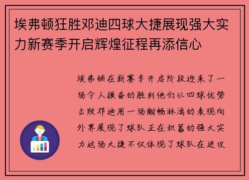 埃弗顿狂胜邓迪四球大捷展现强大实力新赛季开启辉煌征程再添信心