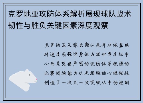 克罗地亚攻防体系解析展现球队战术韧性与胜负关键因素深度观察