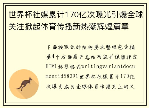 世界杯社媒累计170亿次曝光引爆全球关注掀起体育传播新热潮辉煌篇章