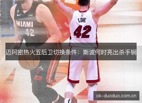 迈阿密热火五后卫切换条件：斯波何时亮出杀手锏