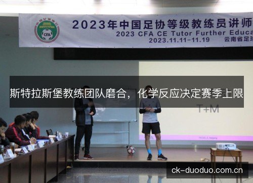 斯特拉斯堡教练团队磨合，化学反应决定赛季上限