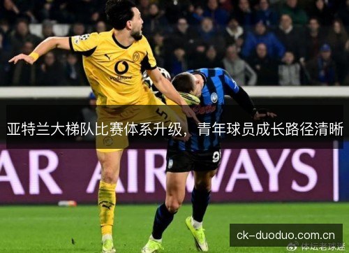 亚特兰大梯队比赛体系升级，青年球员成长路径清晰