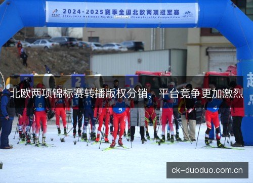 北欧两项锦标赛转播版权分销，平台竞争更加激烈