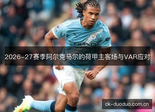 2026-27赛季阿尔克马尔的荷甲主客场与VAR应对